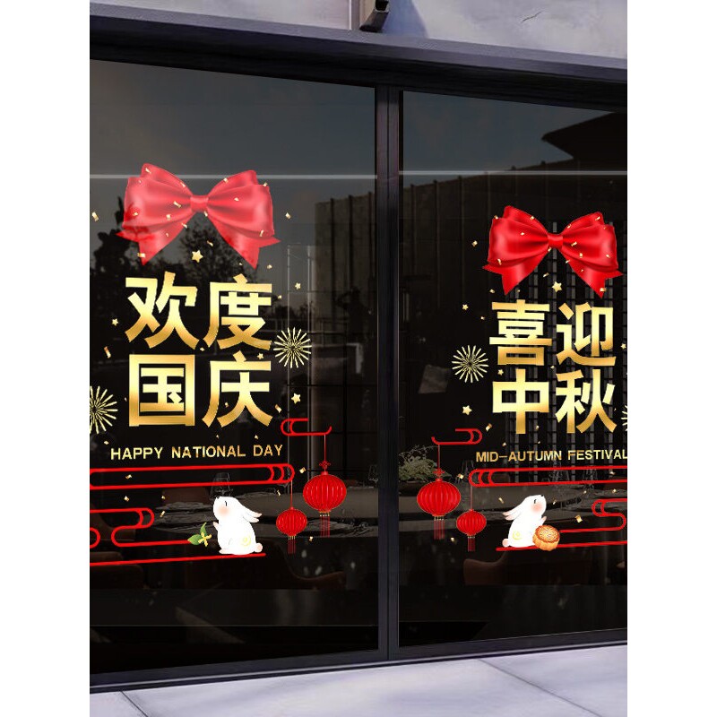 欢度国庆节玻璃门贴纸珠宝店铺商场餐厅装饰品静电门贴喜迎中秋节