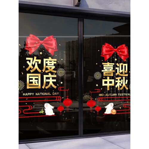 欢度国庆节玻璃门贴纸珠宝店铺商场餐厅装饰品静电门贴喜迎中秋节