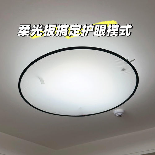 【开启柔光模式】灯罩防刺眼婴儿宝宝柔光板吊灯吸顶灯灯罩外壳