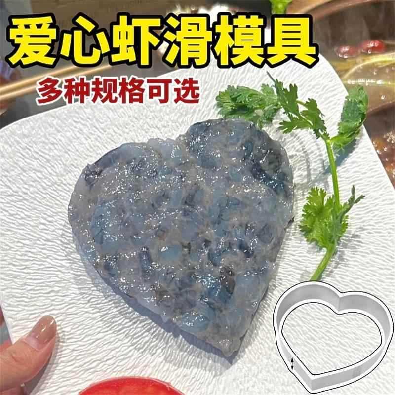 虾滑模具创意火锅店商用食品级不锈钢爱心形造型摆盘鱼滑装盘神器