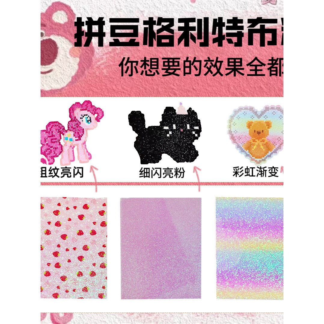 【超绝亮闪效果】拼豆格利特布料烫豆烘焙布彩虹渐变耐高温手工