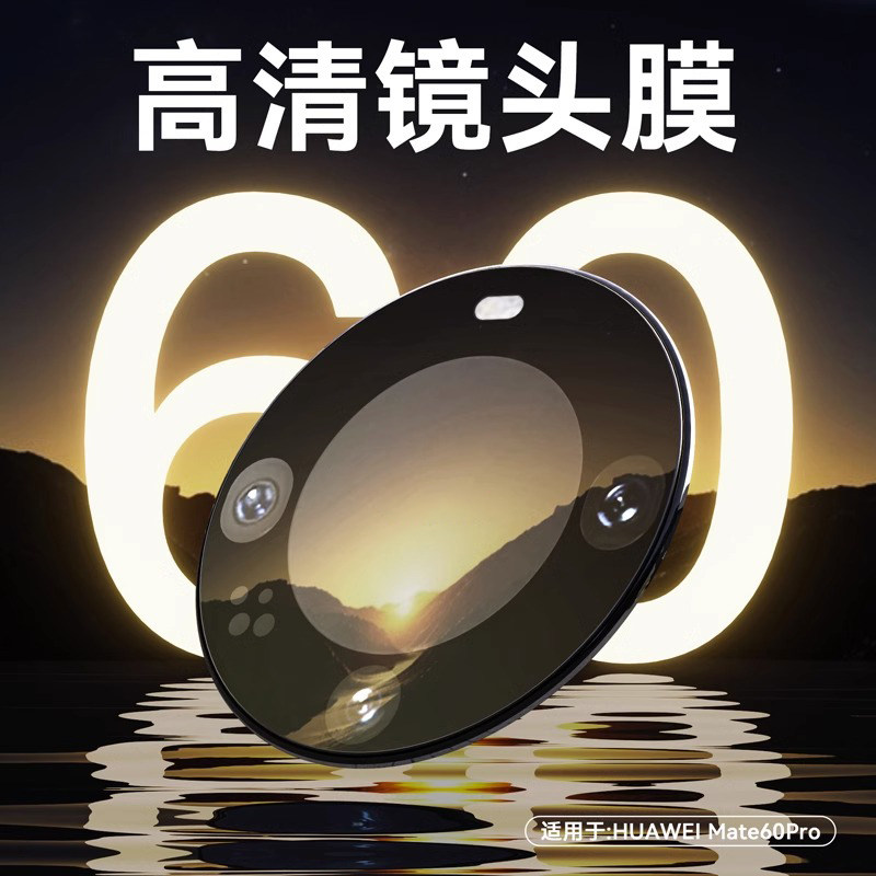 【贴坏包赔】适用于华为mate60pro镜头保护膜新款mate60高清保护meta60Pro防摔钢化贴全包覆盖全屏防摔手机膜使用感如何?