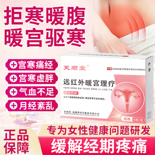 芙顺堂远红外暖宫理疗贴大姨妈宫寒痛经调理体质虚寒旗舰店正品