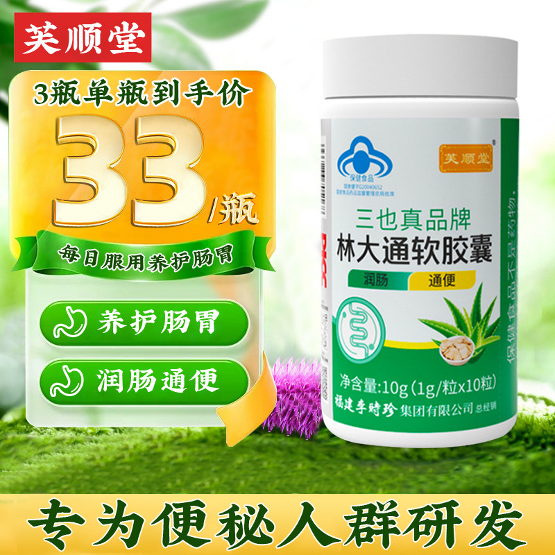 芙顺堂李时珍林大通软胶囊便秘润肠通畅芦荟通便正品官方旗舰店