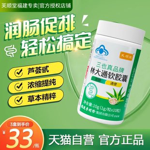 芙顺堂林大通软胶囊旗舰店李时珍便秘润肠通便芦荟老人正品官方