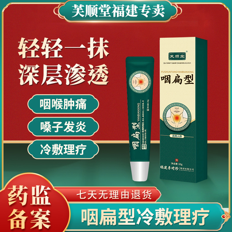 [芙顺堂]咽扁型退热凝胶候炎扁桃体炎软膏嗓子干痒冷敷治疗 医疗器械 口咽类修复品 原图主图