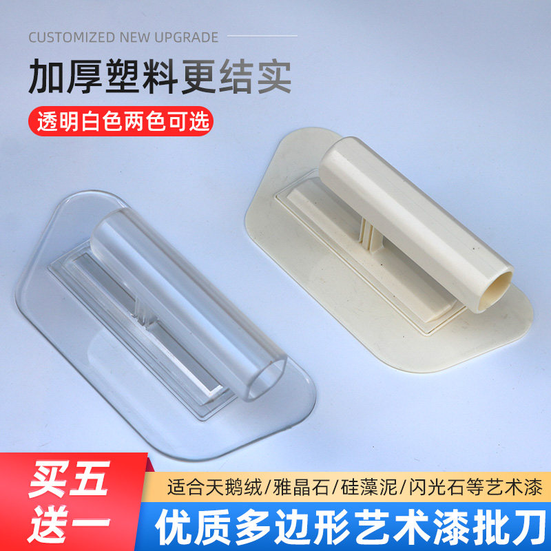 雅晶石搓板天鹅绒艺术漆多边形透明塑料批刀硅藻泥涂料闪光石工具