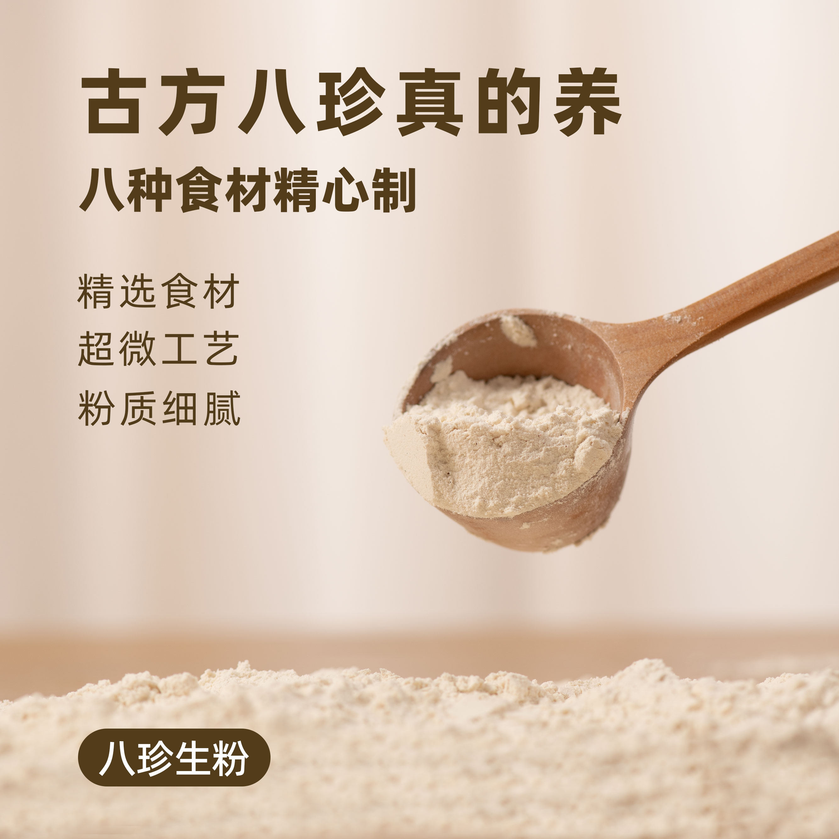 八珍粉（生粉）道地产区可自制八珍糕茯苓山药莲子