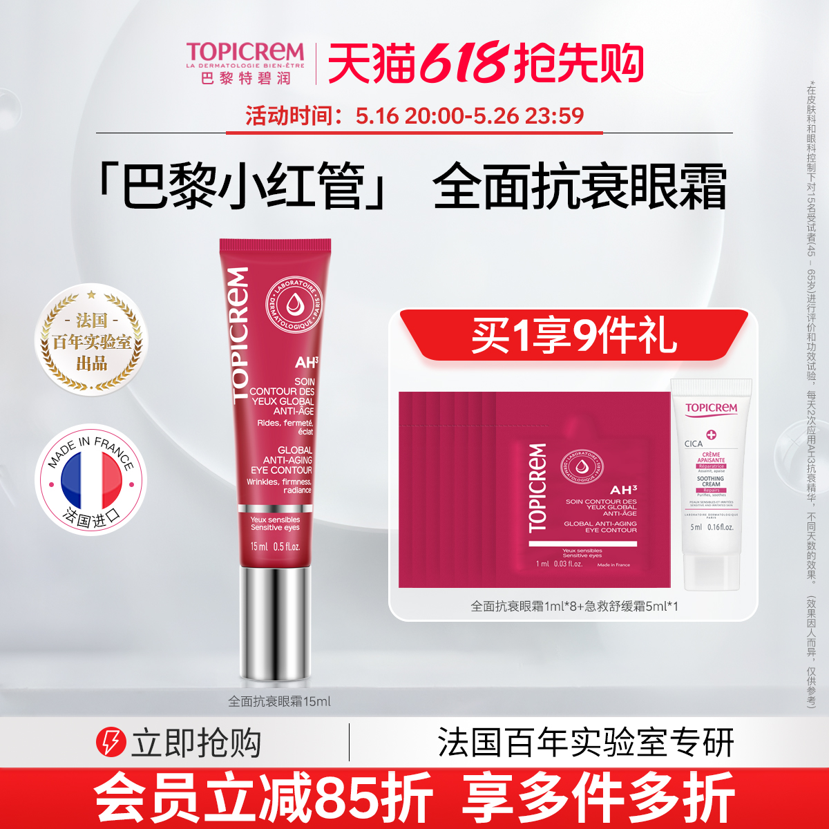Topicrem特碧润小红管抗衰眼霜保湿抗皱淡化黑眼圈紧致提拉抗老
