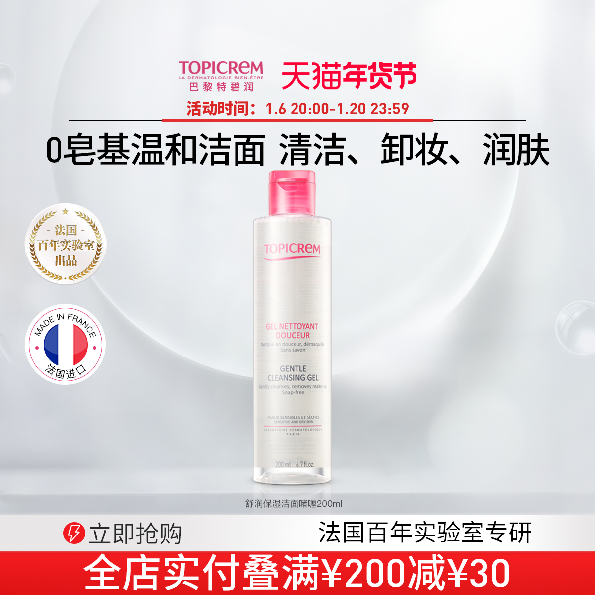 Topicrem特碧润 舒润保湿啫喱控油补水洗面奶男女温和清洁敏感肌