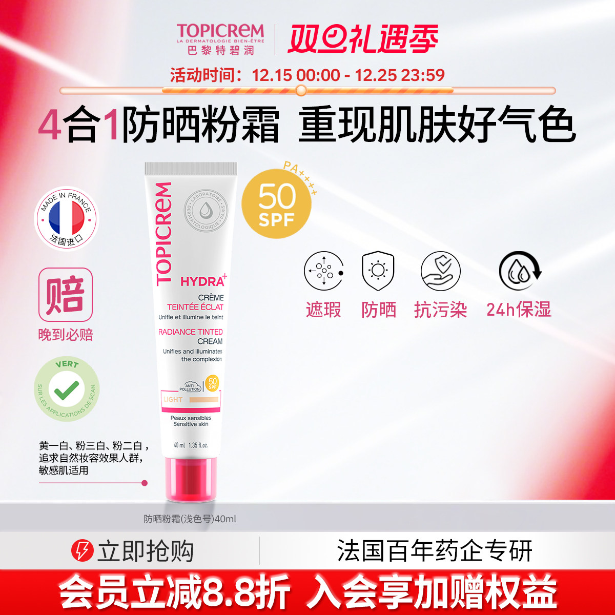 Topicrem特碧润防晒粉霜乳SPF50+面部隔离遮瑕保湿自然肤色黄皮