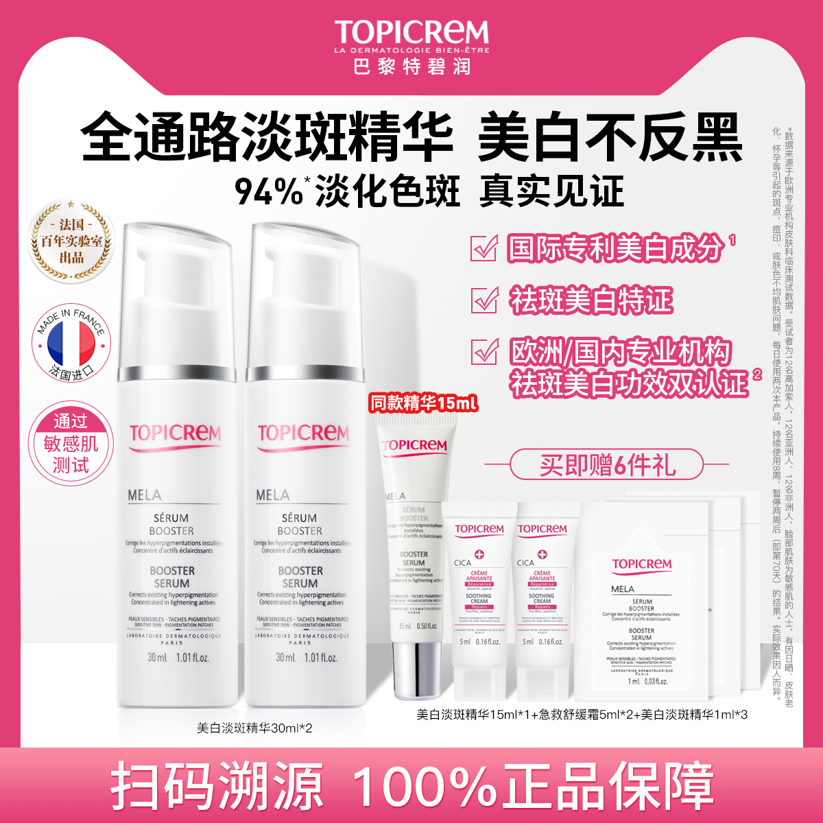 【直播专享】Topicrem特碧润专研敏肌白月光美白祛斑精华淡斑提亮