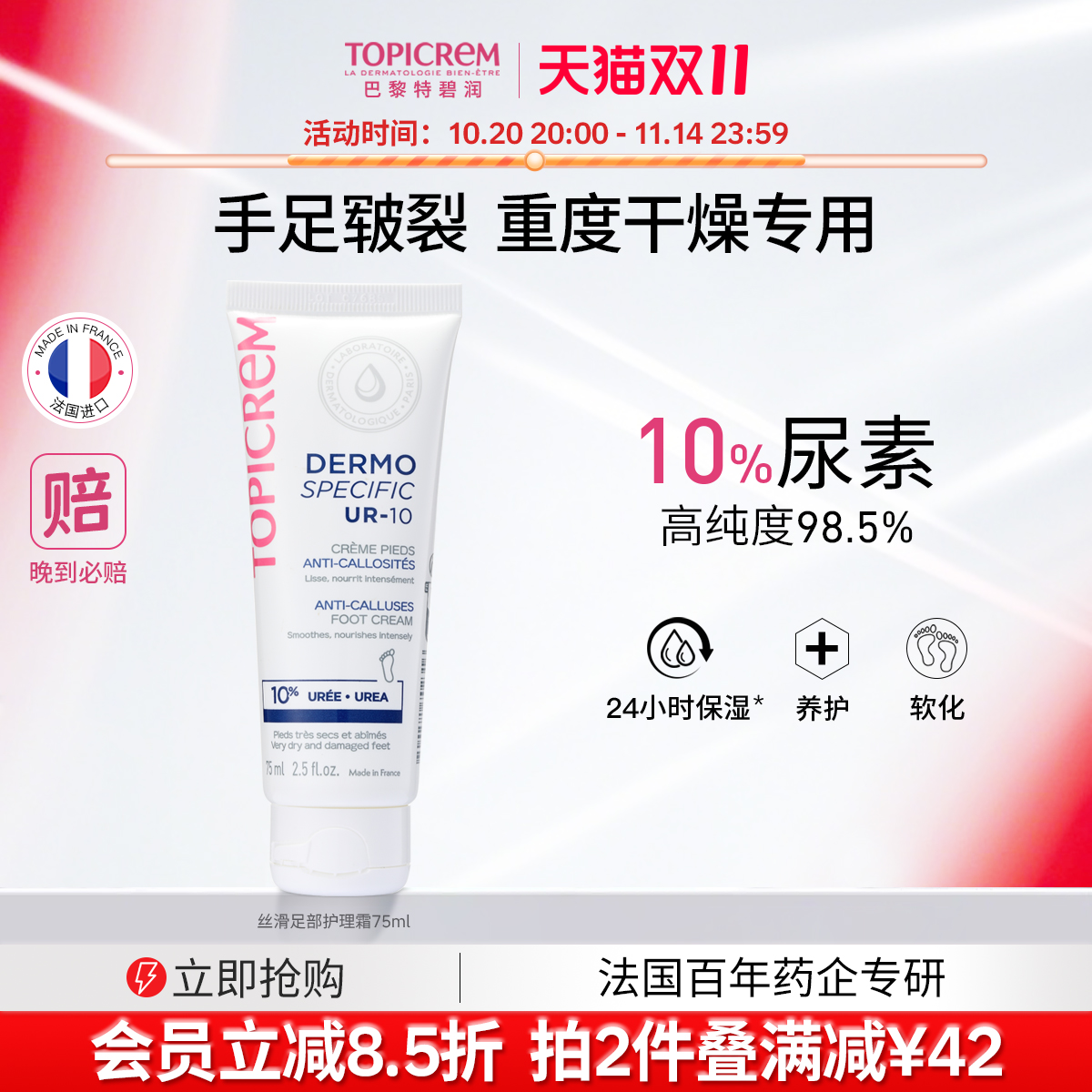 Topicrem巴黎特碧润10%尿素足部平滑霜修脚跟开裂皲裂膏滋润补水