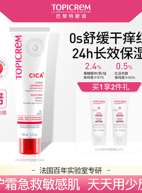 Topicrem特碧润CICA绷带特护霜舒缓泛红皮肤敏感保湿补水修护面霜
