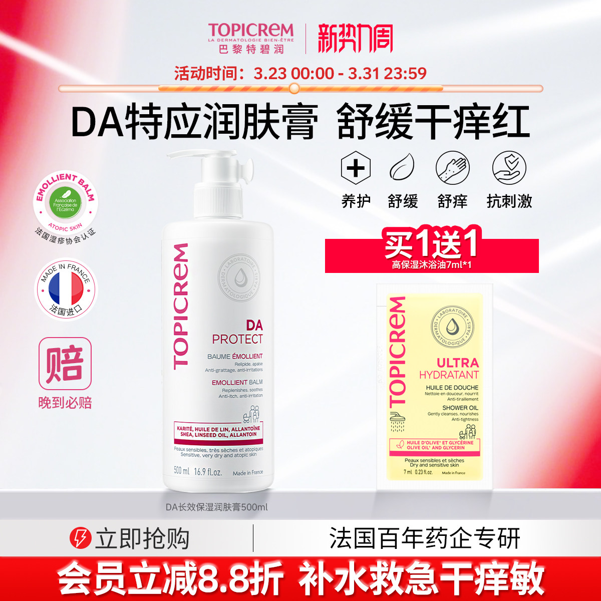 Topicrem特碧润DA身体乳特应性长效保湿润肤膏修护干痒红全身专用