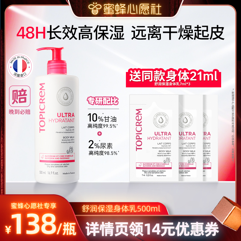 法国进口Topicrem高保湿身体乳