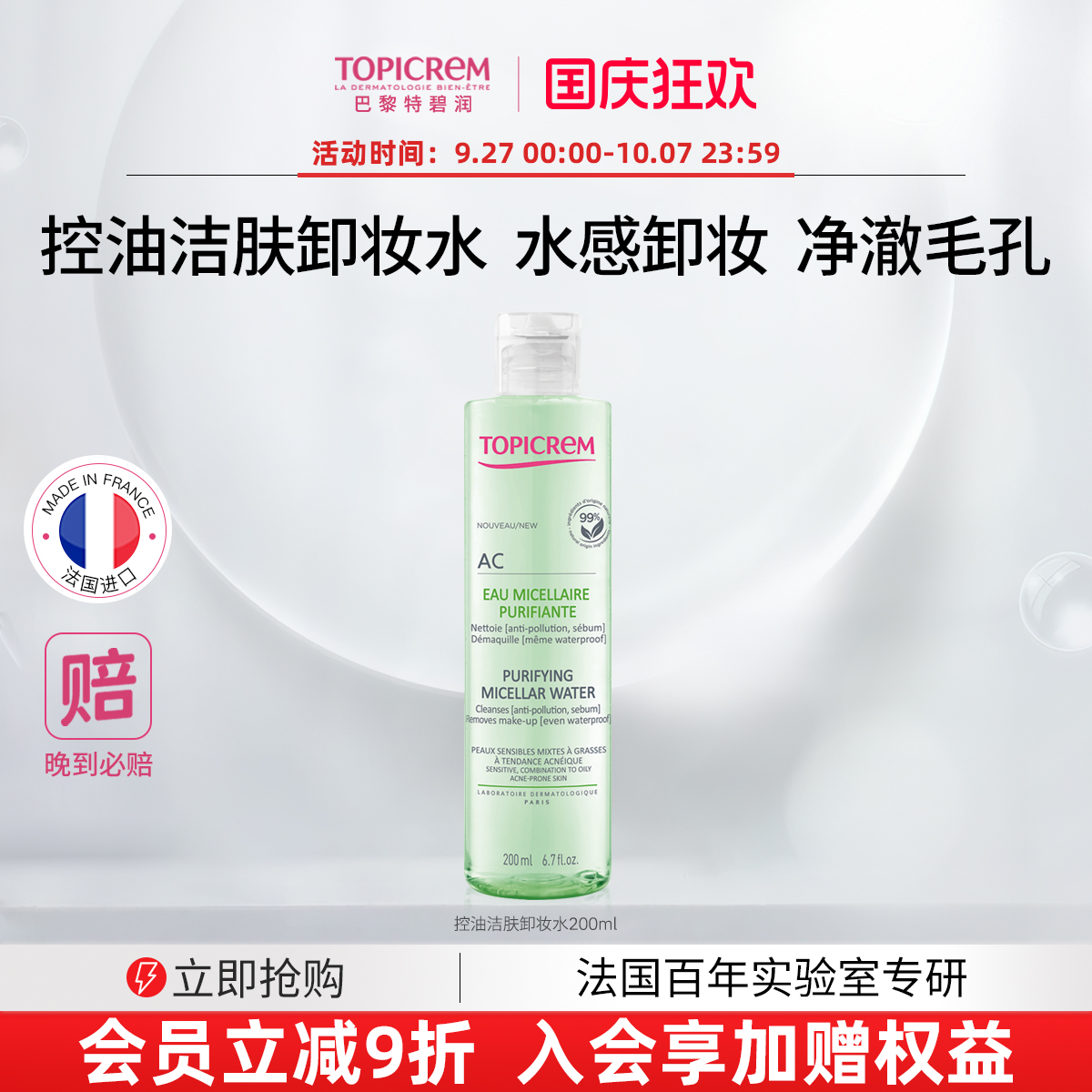 Topicrem控油洁肤卸妆水水感卸妆净澈毛孔温和无刺激眼唇脸三合一