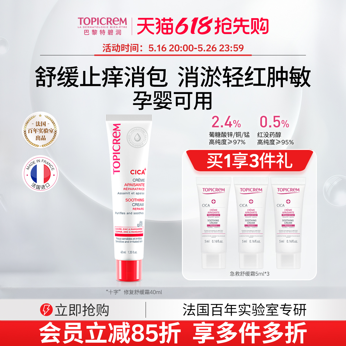 Topicrem CICA止痒膏绷带舒缓蚊虫叮咬乳霜敏感肌面霜干痒红40ml