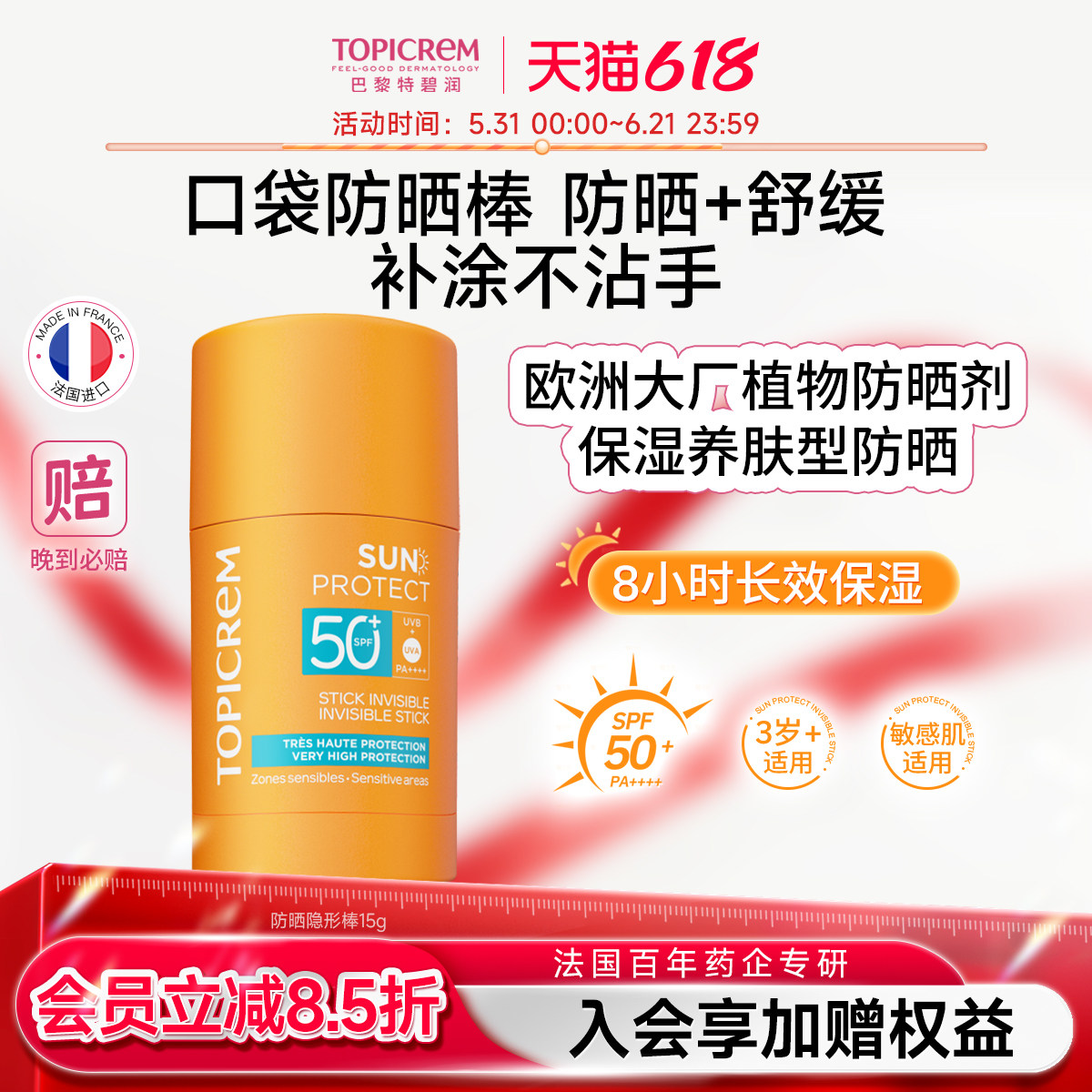 Topicrem特碧润高倍防晒隐形棒SPF50清爽控油防紫外线