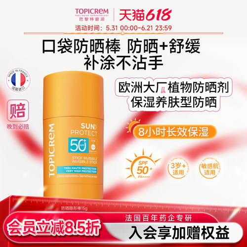 Topicrem特碧润高倍防晒隐形棒SPF50清爽控油防紫外线