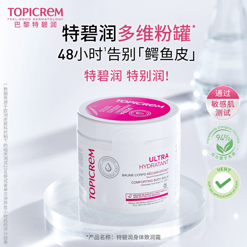 Topicrem特碧润多维粉罐深润高保湿身体乳甘油尿素滋润霜补水紧致