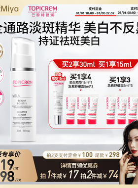 【米娅推荐】Topicrem特碧润美白祛斑精华液烟酰胺修护提亮敏感肌