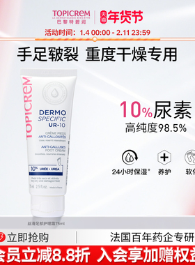 Topicrem巴黎特碧润10%尿素足部平滑霜修脚跟开裂皲裂膏滋润补水
