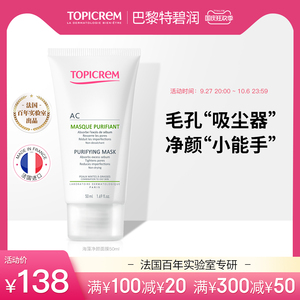 Topicrem涂抹式面膜布列塔尼海藻清洁面膜收敛毛孔去黑头粉刺
