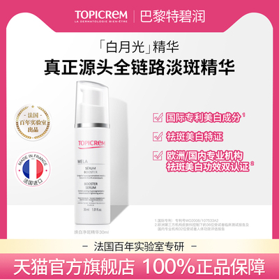 美白祛斑精华TOPICREM修护