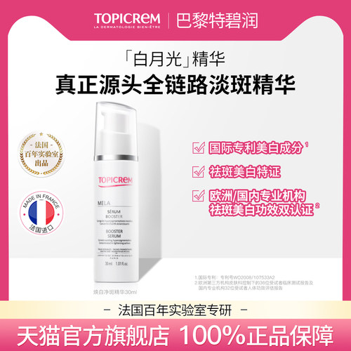 Topicrem特碧润美白祛斑精华