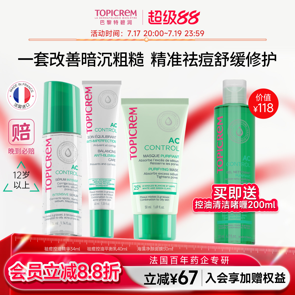 特碧润AC控油祛痘印护肤品套装白泥清洁面膜补水保湿收缩毛孔女