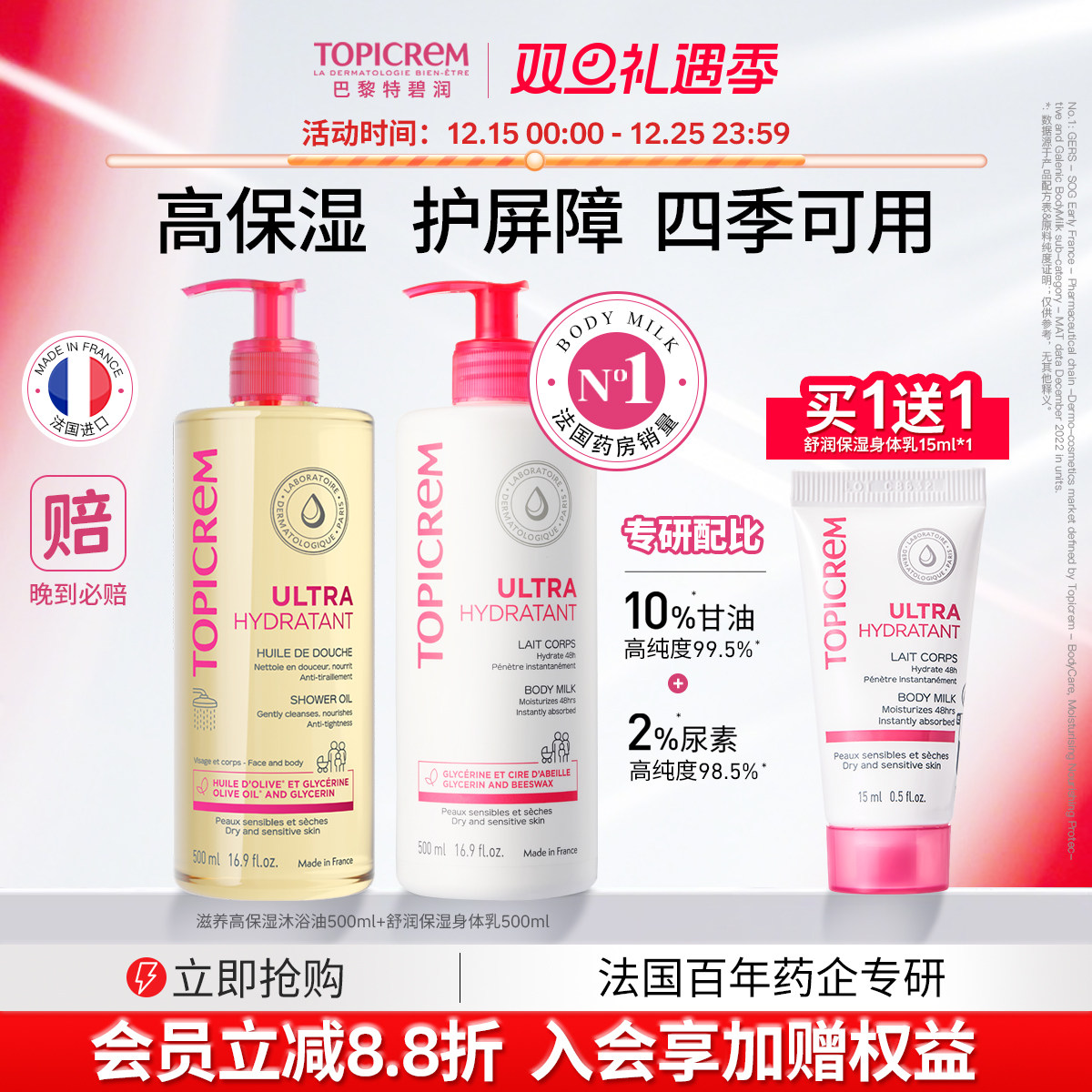 Topicrem甘油高保湿身体乳沐浴油滋润护理套装保湿修护清洁沐浴露