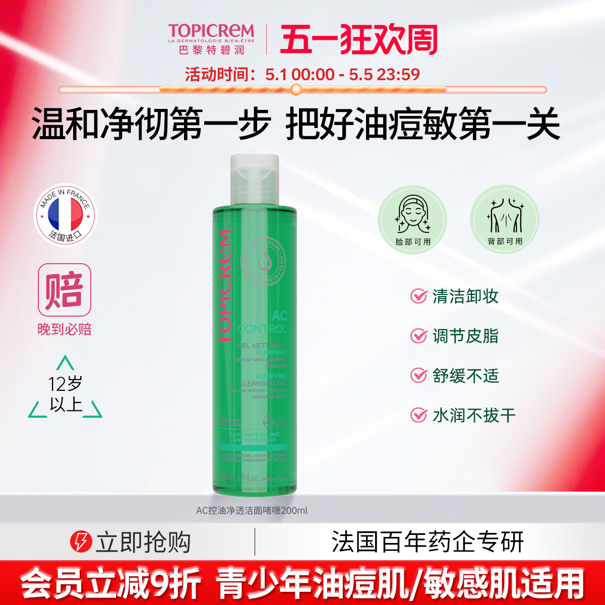Topicrem AC净肤控油洗面奶清洁毛孔保湿补水控油敏感肌洁面啫喱