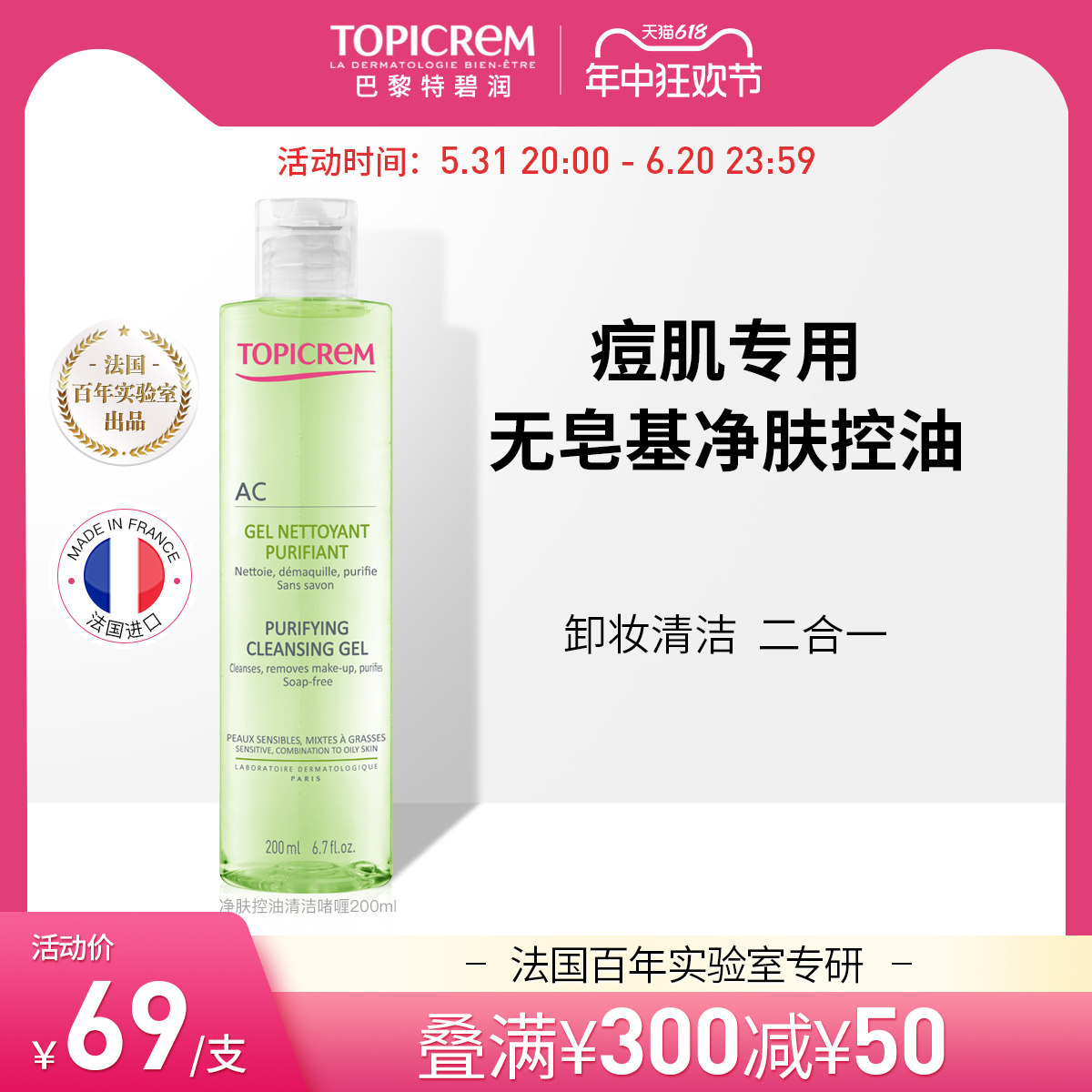 TOPICREM AC净肤控油清洁啫喱200ml