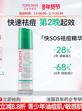 Topicrem特碧润强效祛痘控油精华女淡印根源抑痘快速修护褪红瘪痘