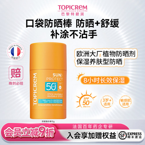 Topicrem特碧润高倍防晒隐形棒SPF50清爽控油防紫外线