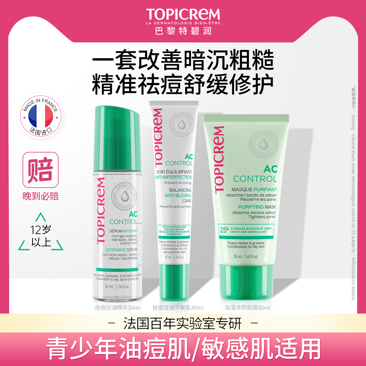 Topicrem特碧润【面膜效期至26年6】控油祛痘精华女套装修护暗沉