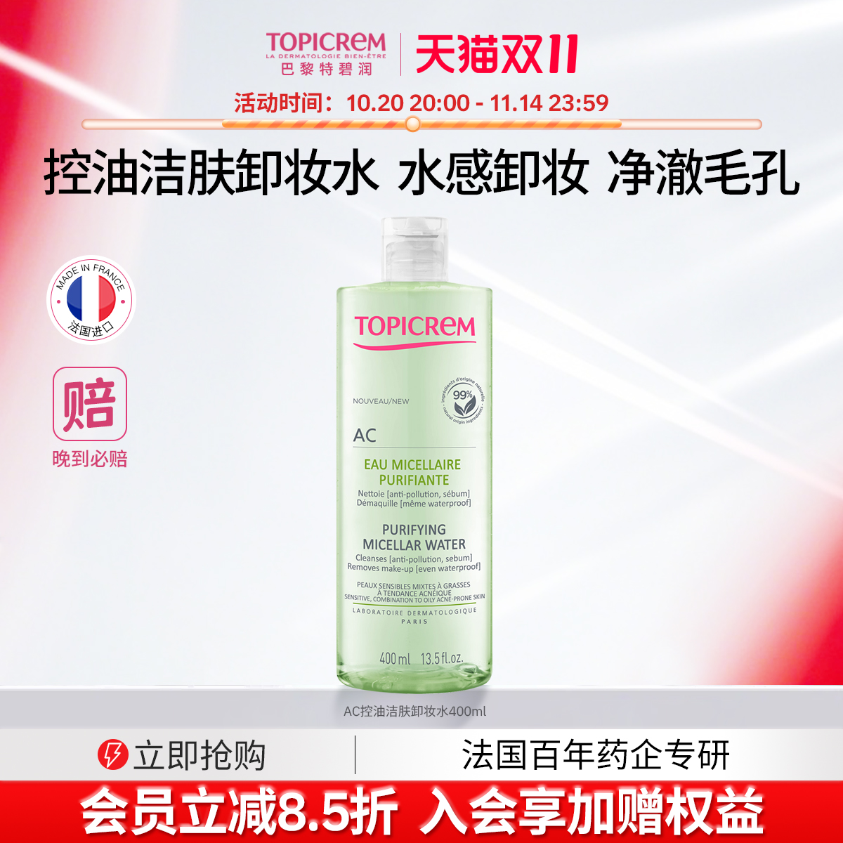 TopicremAC控油洁肤眼唇卸妆水全脸可卸敏弱肌温和不刺激深层清洁
