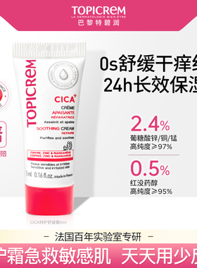 【顺手买】特碧润CICA特护舒缓乳霜敏感肌保湿修护泛红面霜女5ml