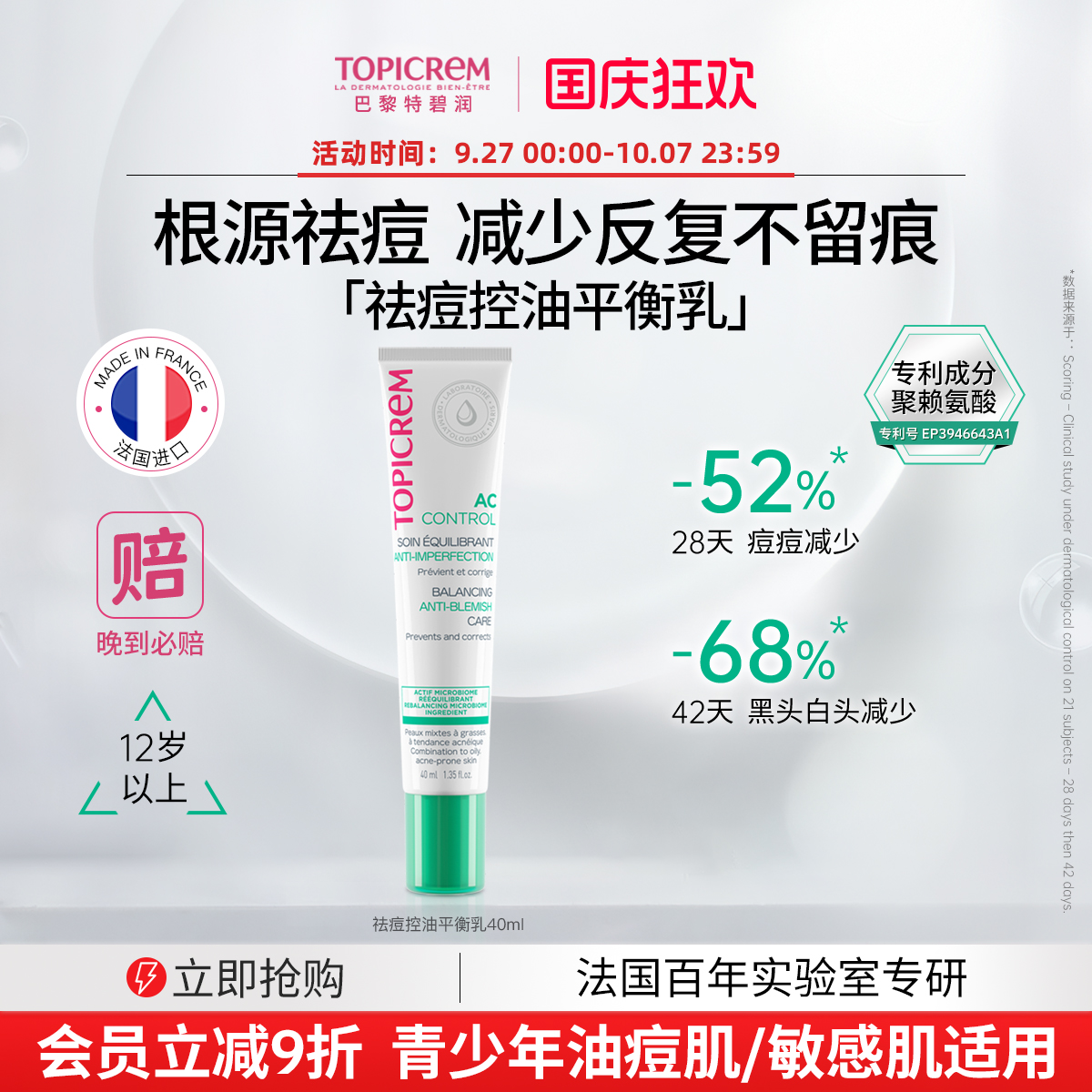 Topicrem特碧润祛痘控油平衡乳淡痘印修护屏障舒缓调理肌肤收毛孔