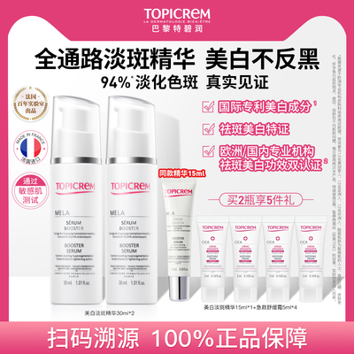 【直播专享】Topicrem特碧润专研敏肌白月光美白祛斑精华淡斑提亮