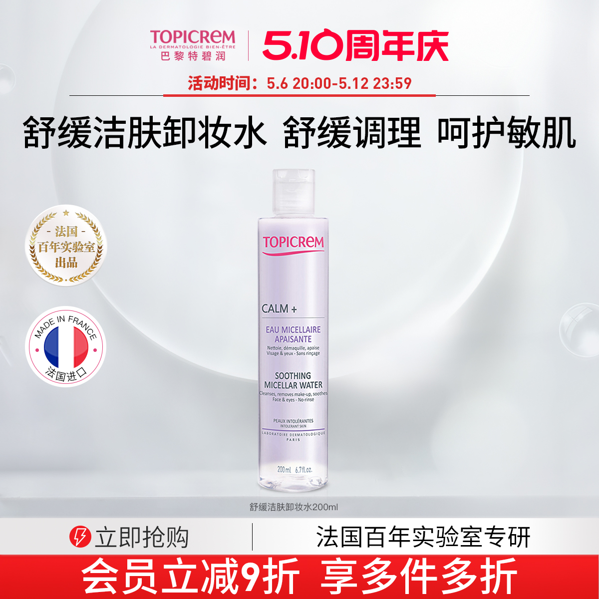 Topicrem舒缓洁肤卸妆水舒缓调理 呵护敏肌200ml