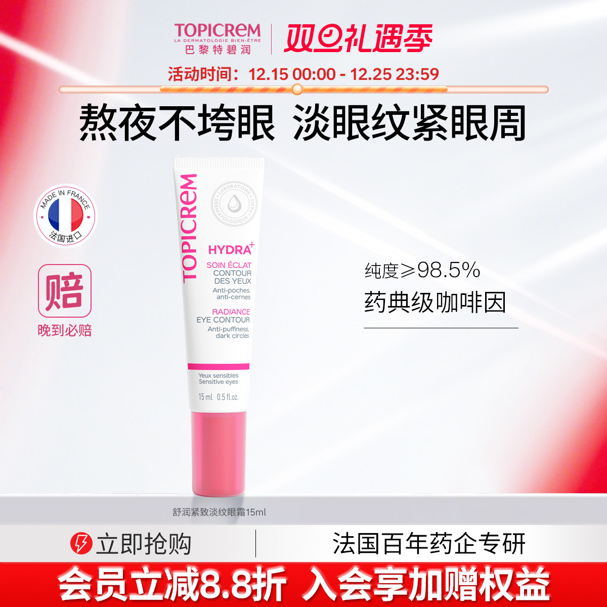 Topicrem特碧润舒润修护淡化细纹提拉紧致眼霜焕亮眼周保湿抗初老