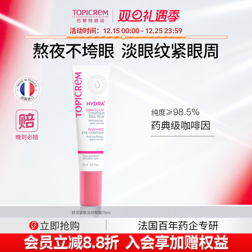 Topicrem特碧润舒润修护淡化细纹提拉紧致眼霜焕亮眼周保湿抗初老