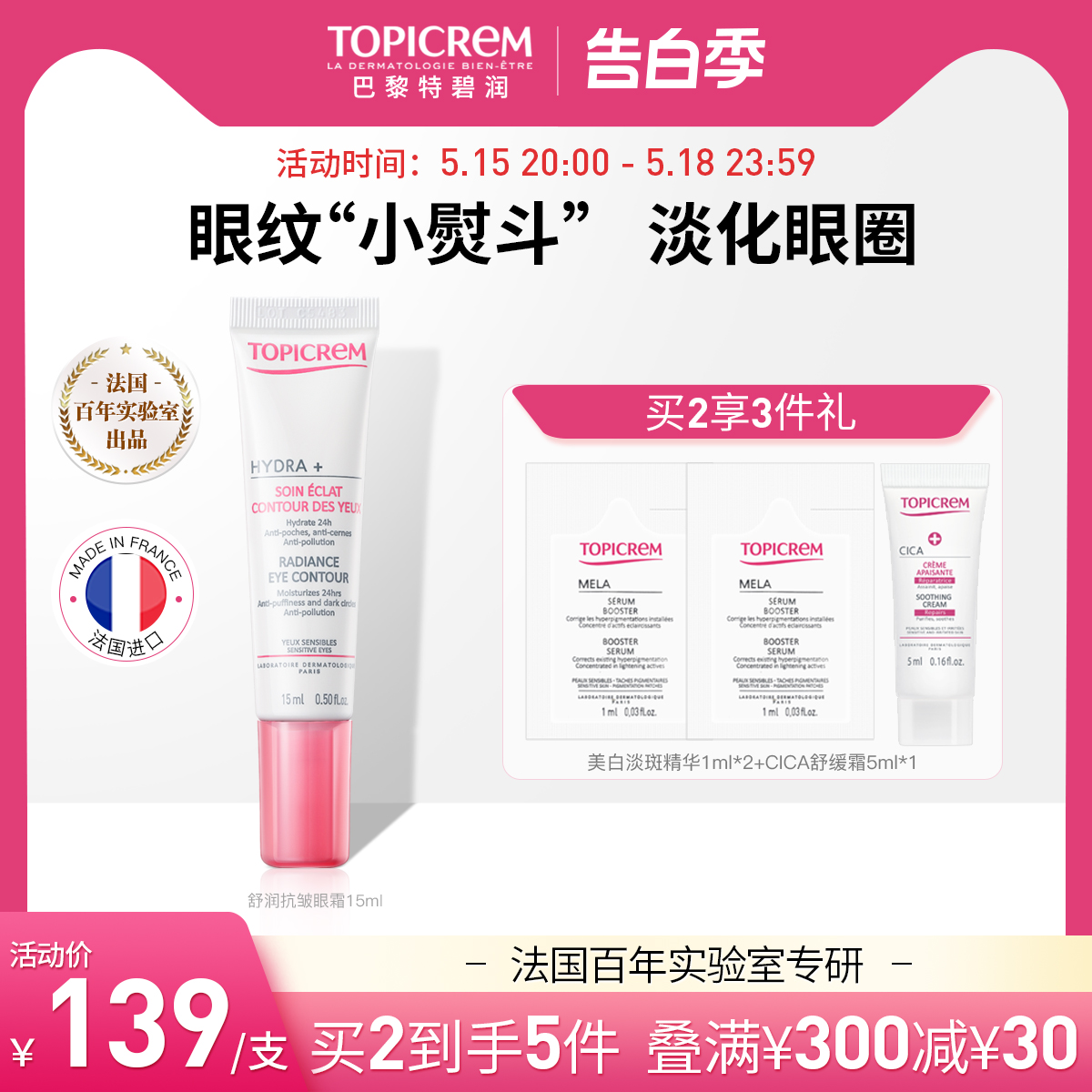 TOPICREM抗皱眼霜淡化