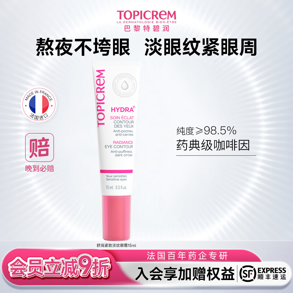 Topicrem特碧润舒润修护淡化细纹提拉紧致眼霜焕亮眼周保湿抗初老