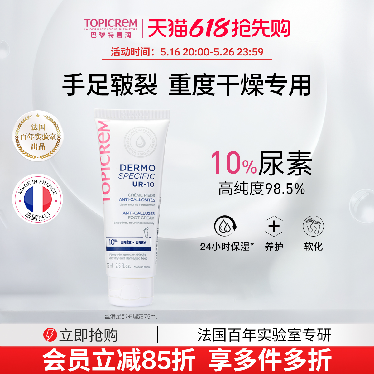 Topicrem巴黎特碧润10%尿素足部平滑霜修脚跟开裂皲裂膏滋润补水