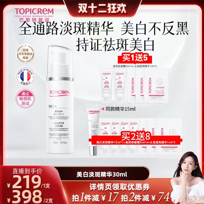 晁然推荐】Topicrem特碧润美白祛斑白月光精华液提亮敏肌抗氧修护