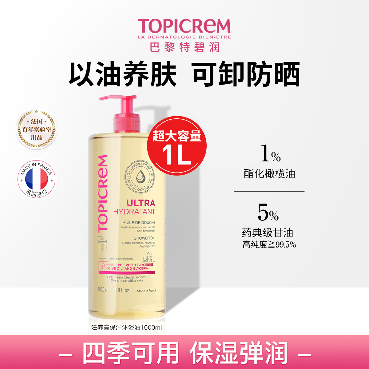 【直播优惠】Topicrem特碧润高保湿沐浴油舒缓干痒大容量1000ml