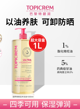 【直播优惠】Topicrem特碧润高保湿沐浴油舒缓干痒大容量1000ml